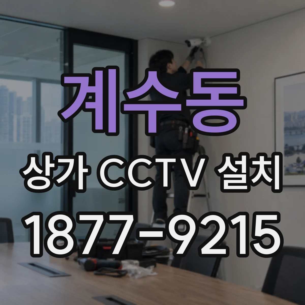 계수동 상가 CCTV 설치