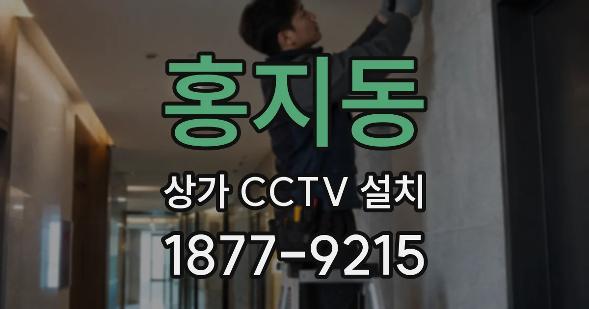 홍지동 상가 CCTV 설치