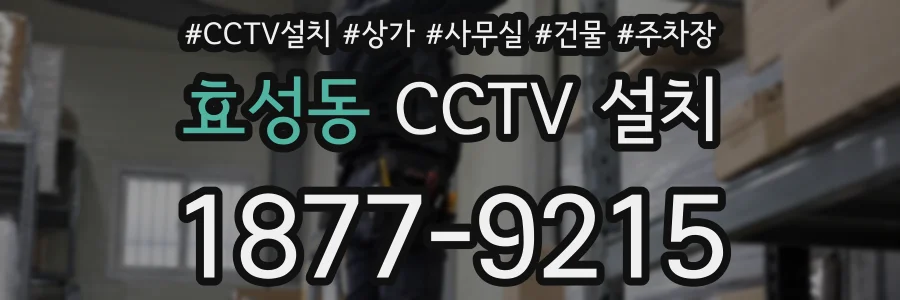 효성동 CCTV 설치