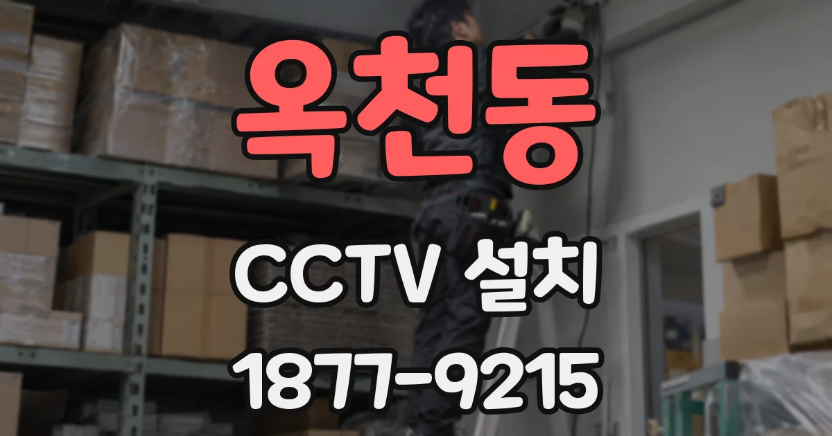 옥천동 CCTV 설치