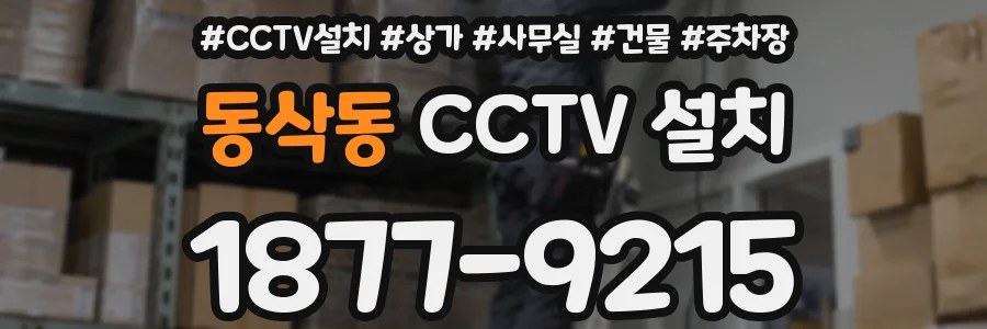 동삭동 CCTV 설치