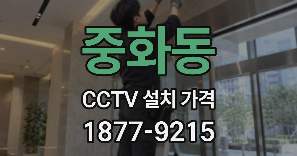 중화동 CCTV 설치 가격