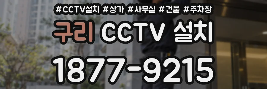 구리 CCTV 설치
