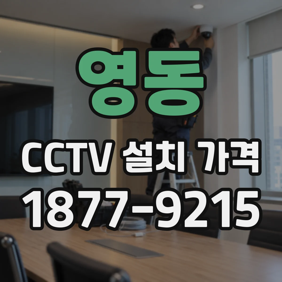 영동 CCTV 설치 가격