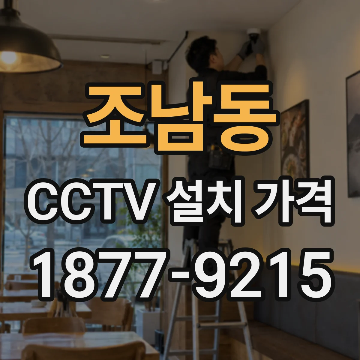 조남동 CCTV 설치 가격