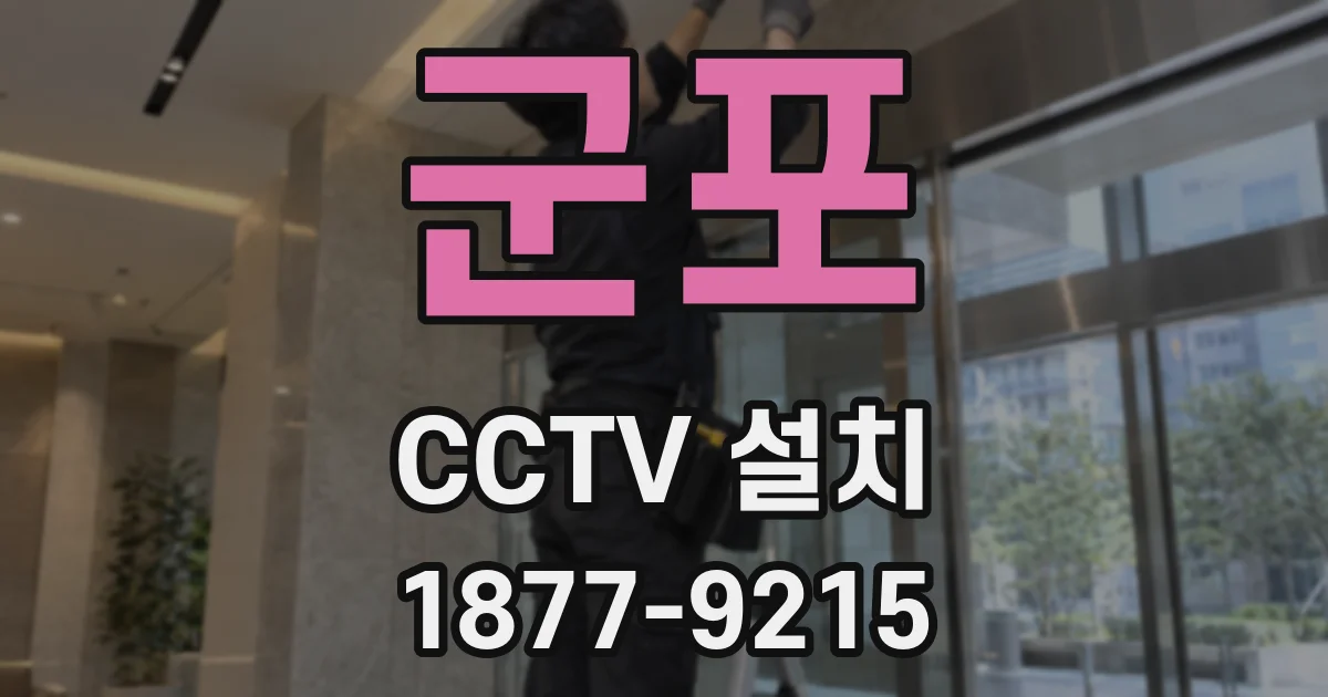 군포 CCTV 설치