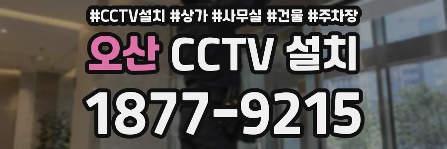 오산 CCTV 설치