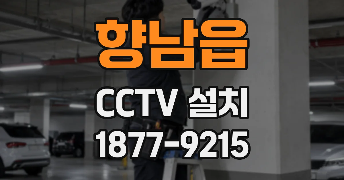 향남읍 CCTV 설치