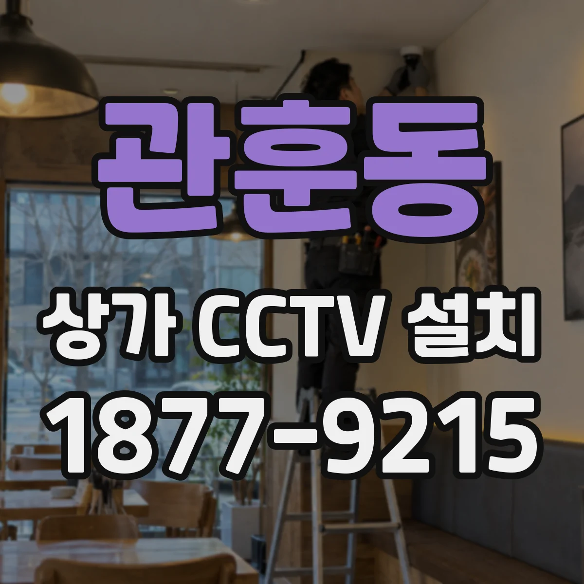관훈동 상가 CCTV 설치