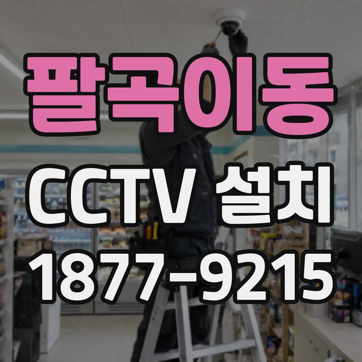 팔곡이동 CCTV 설치