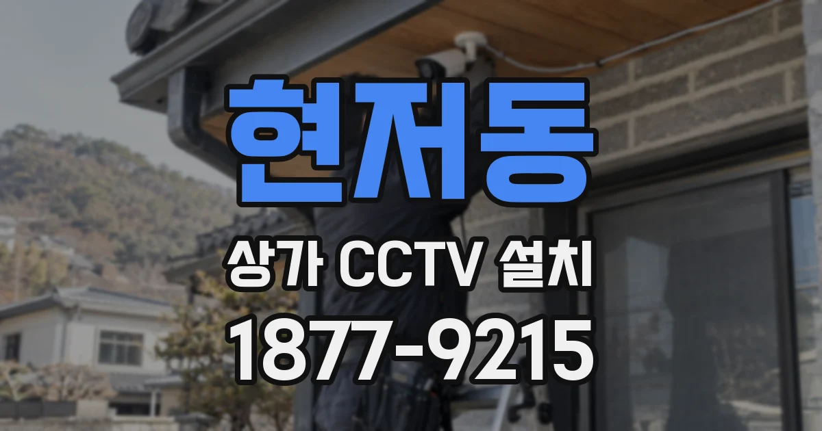 현저동 상가 CCTV 설치
