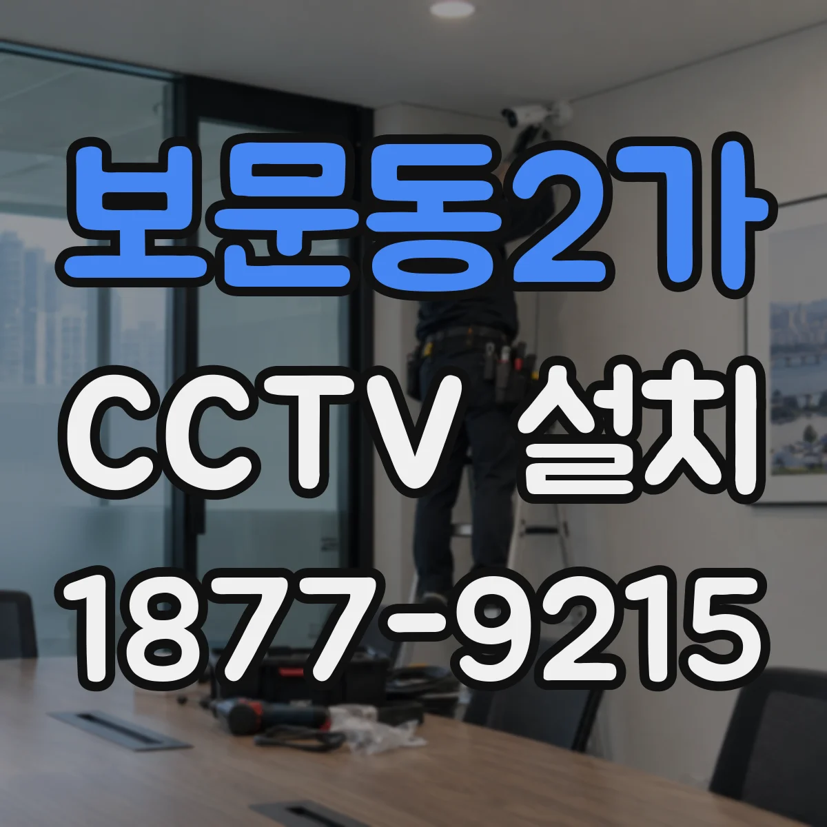 보문동2가 CCTV 설치