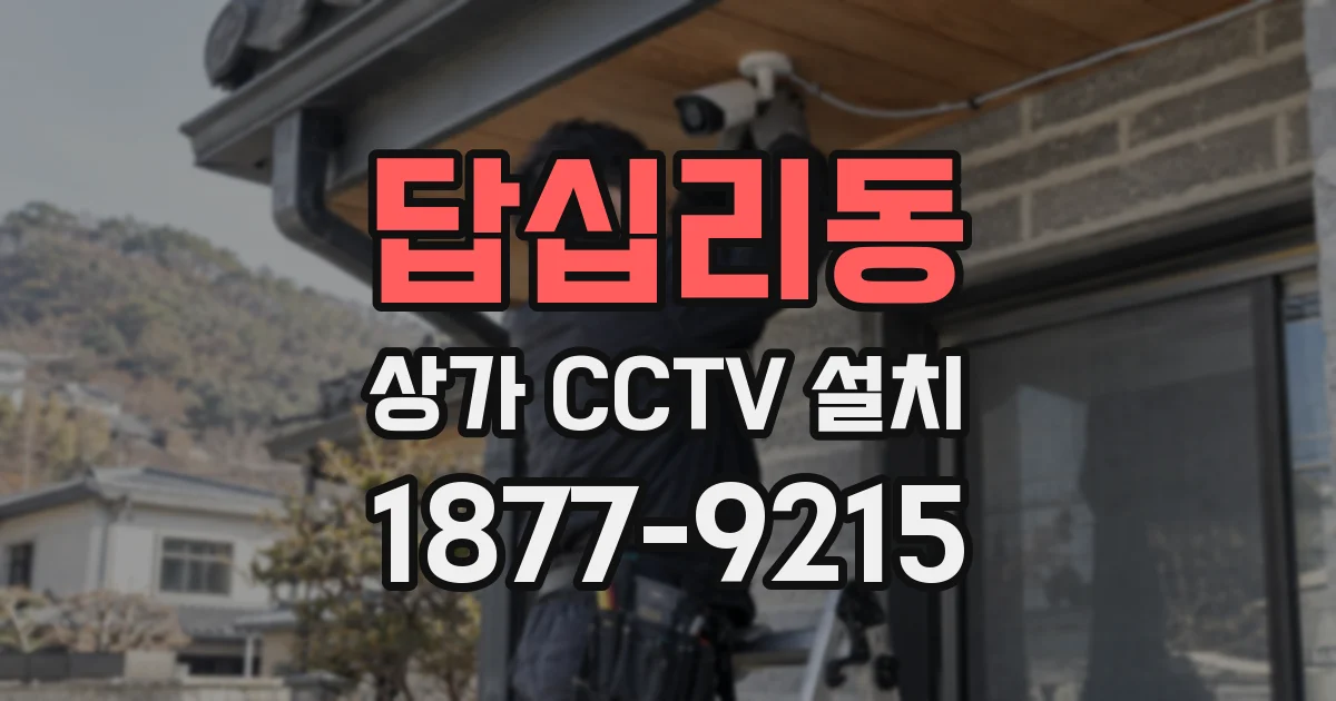 답십리동 상가 CCTV 설치