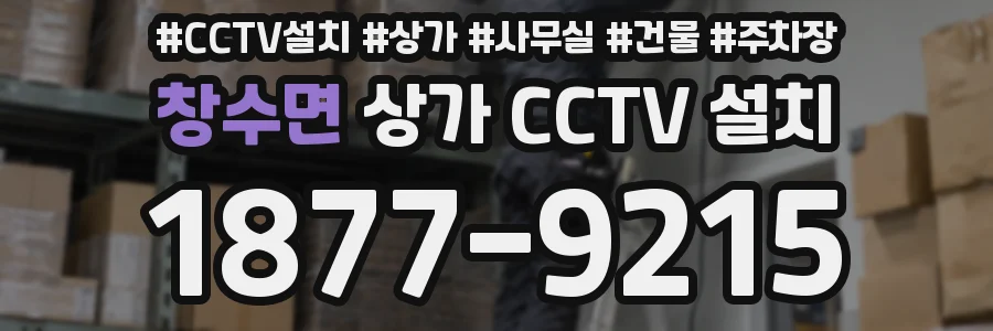 창수면 상가 CCTV 설치