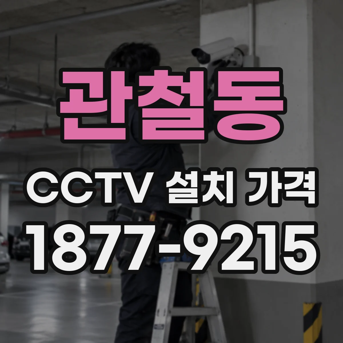 관철동 CCTV 설치 가격