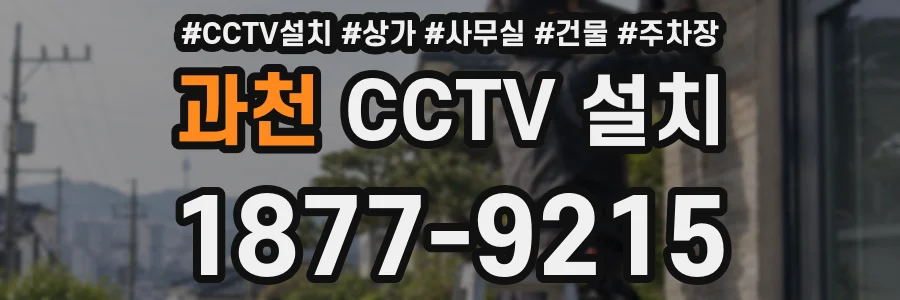 과천 CCTV 설치