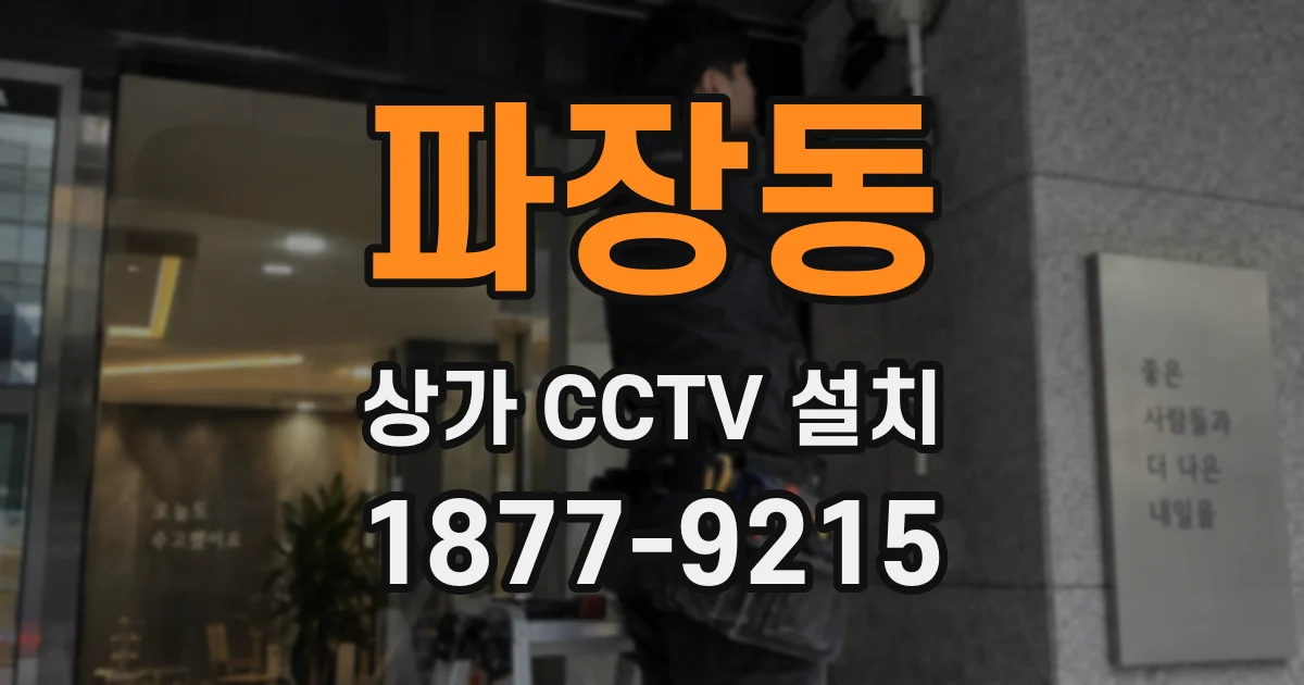 파장동 상가 CCTV 설치