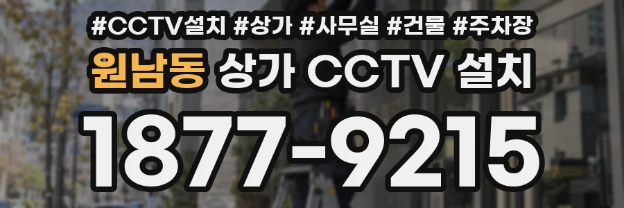 원남동 상가 CCTV 설치
