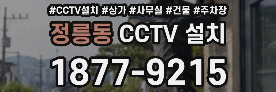 정릉동 CCTV 설치