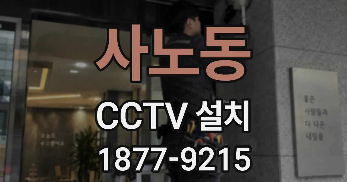 사노동 CCTV 설치