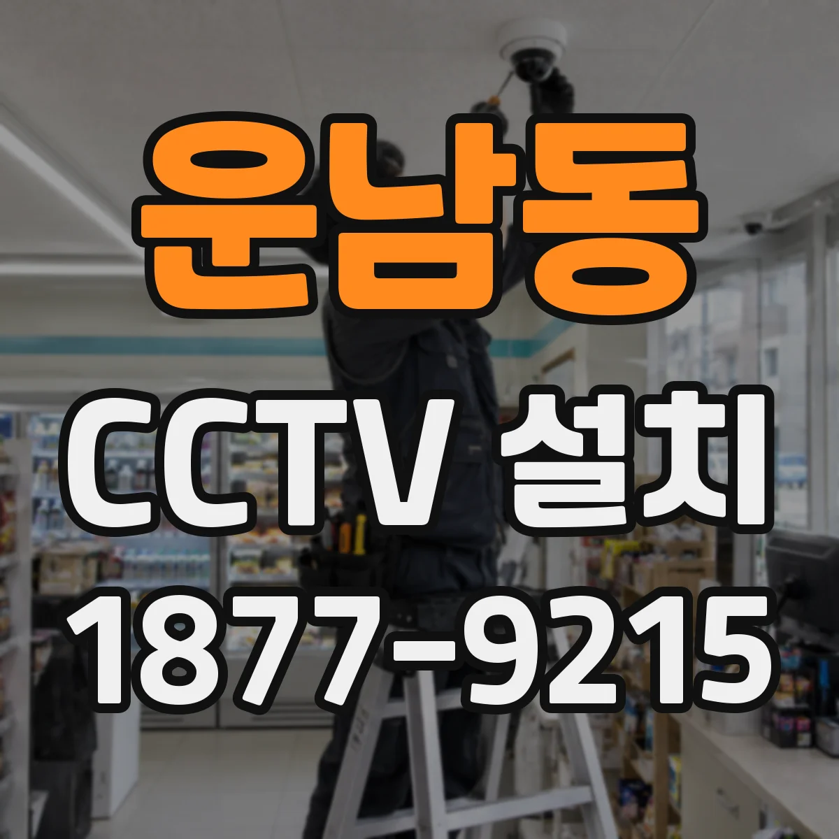 운남동 CCTV 설치