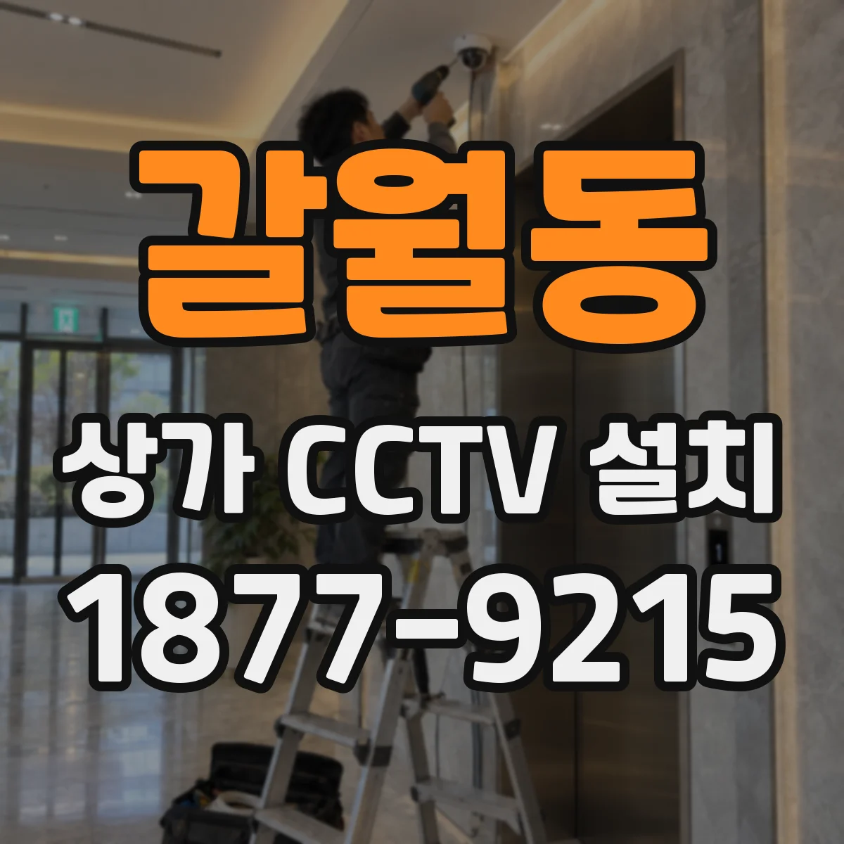 갈월동 상가 CCTV 설치