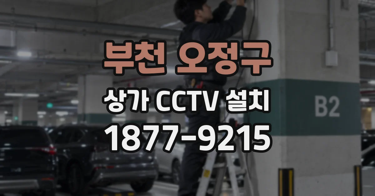부천 오정구 상가 CCTV 설치