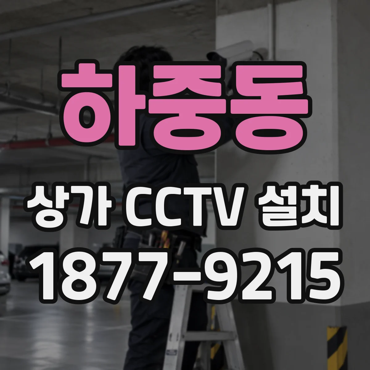 하중동 상가 CCTV 설치