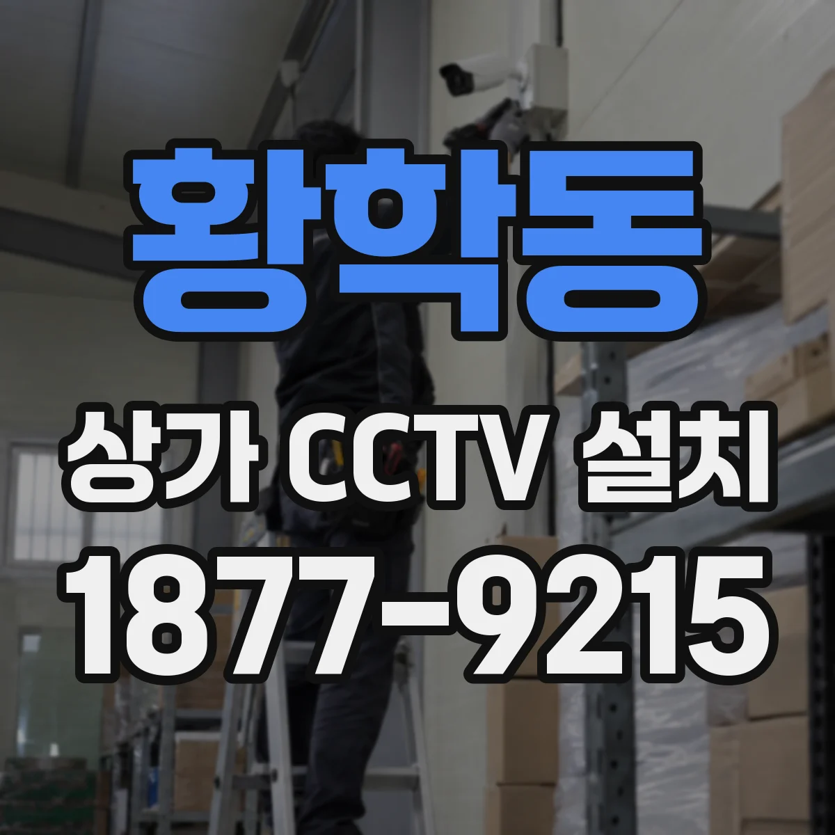 황학동 상가 CCTV 설치