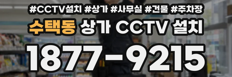 수택동 상가 CCTV 설치