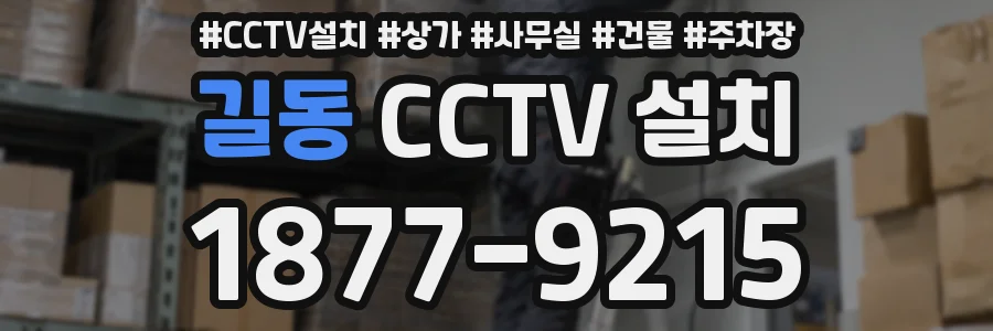 길동 CCTV 설치