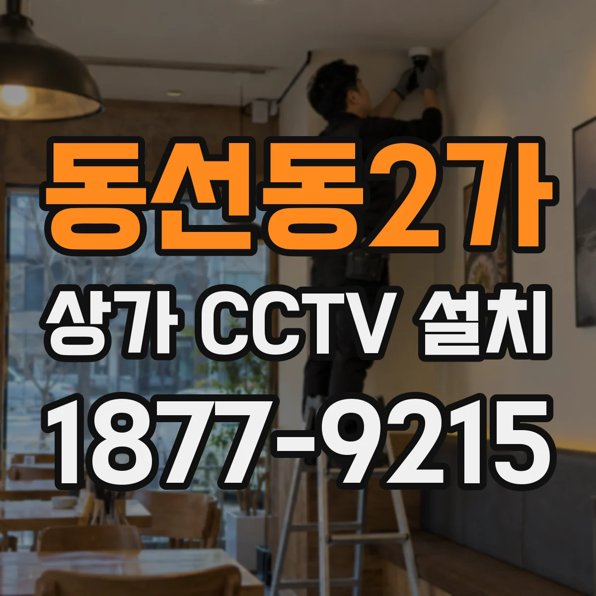 동선동2가 상가 CCTV 설치
