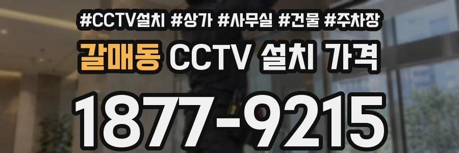 갈매동 CCTV 설치 가격