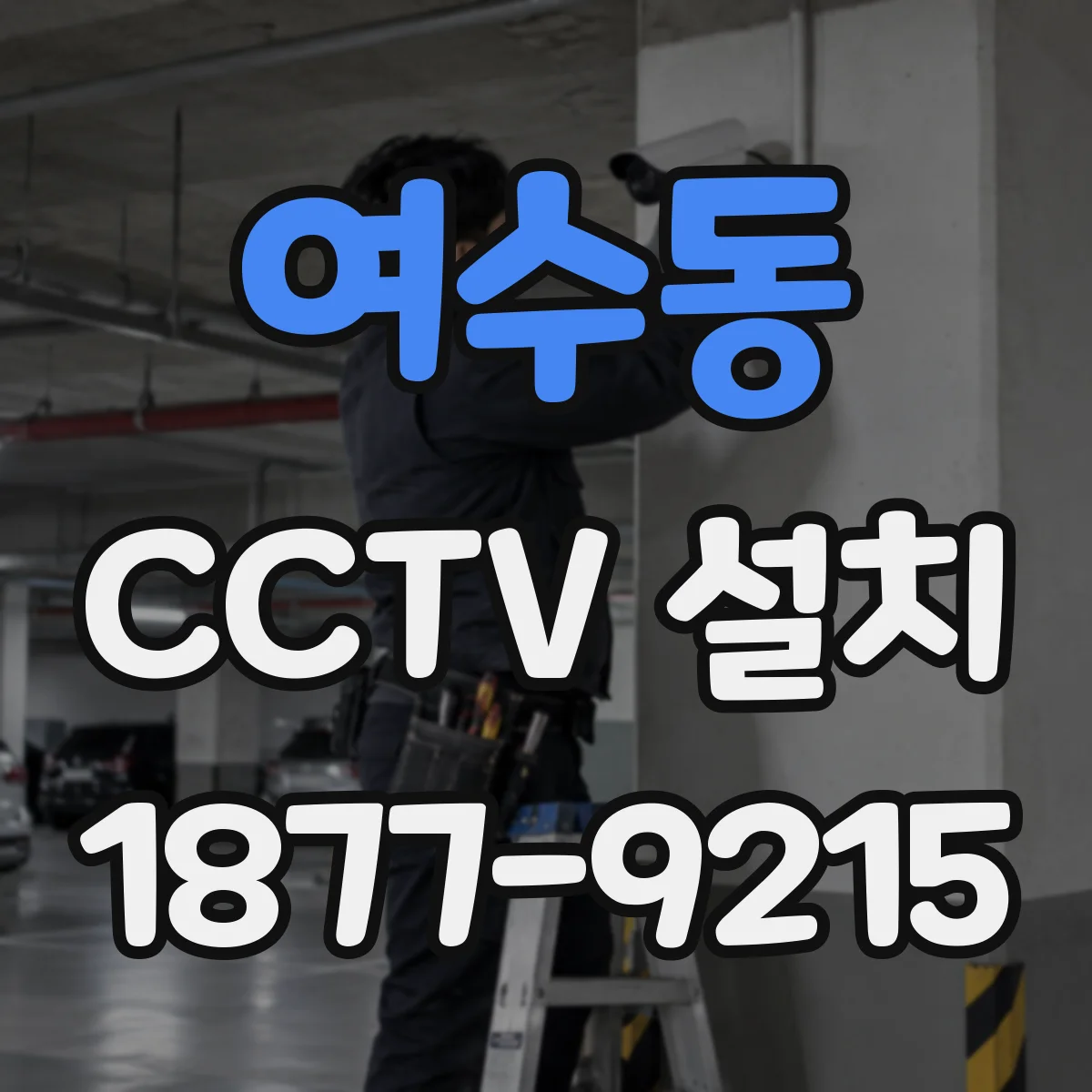 여수동 CCTV 설치
