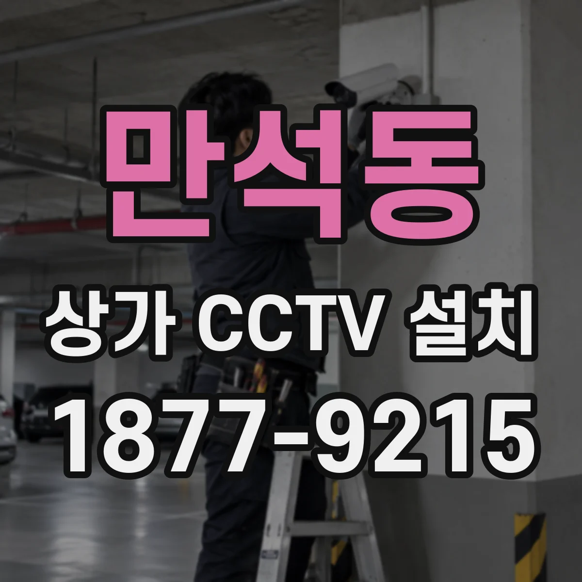 만석동 상가 CCTV 설치