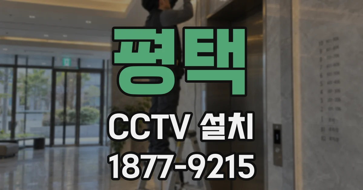 평택 CCTV 설치