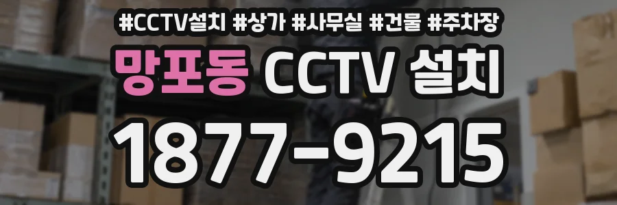 망포동 CCTV 설치
