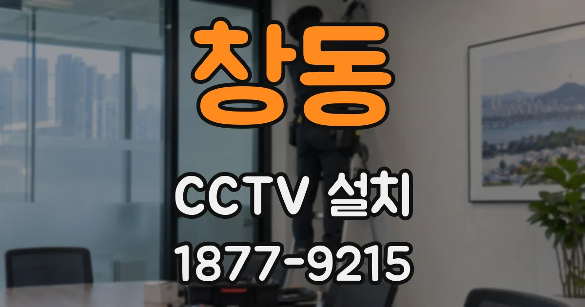 창동 CCTV 설치