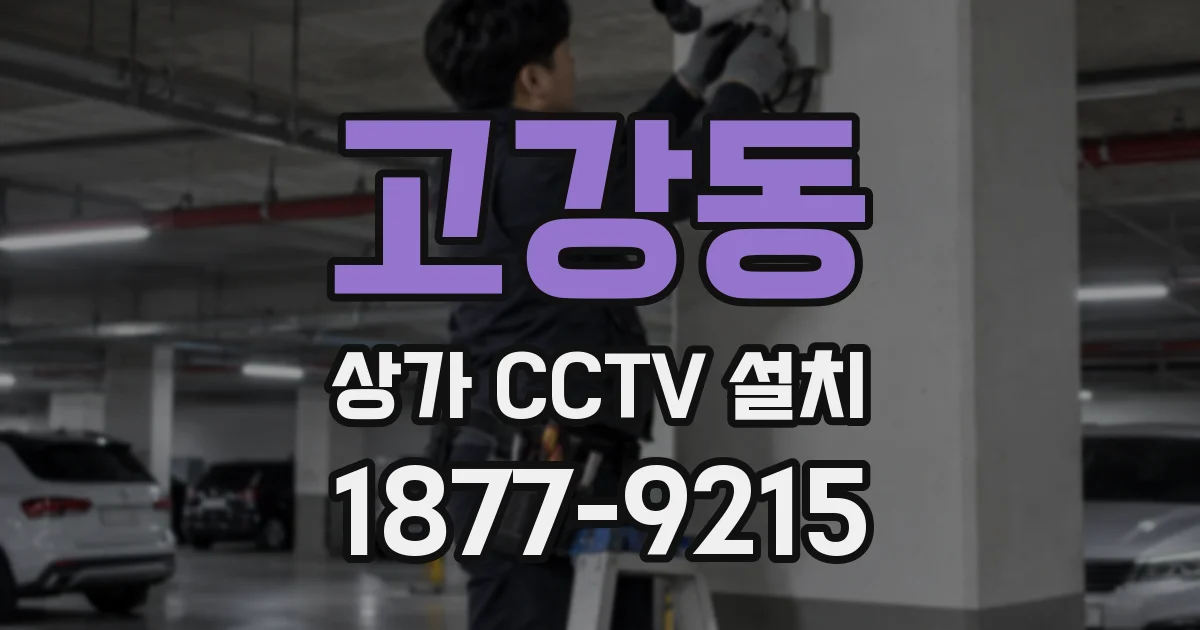고강동 상가 CCTV 설치