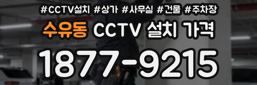 수유동 CCTV 설치 가격
