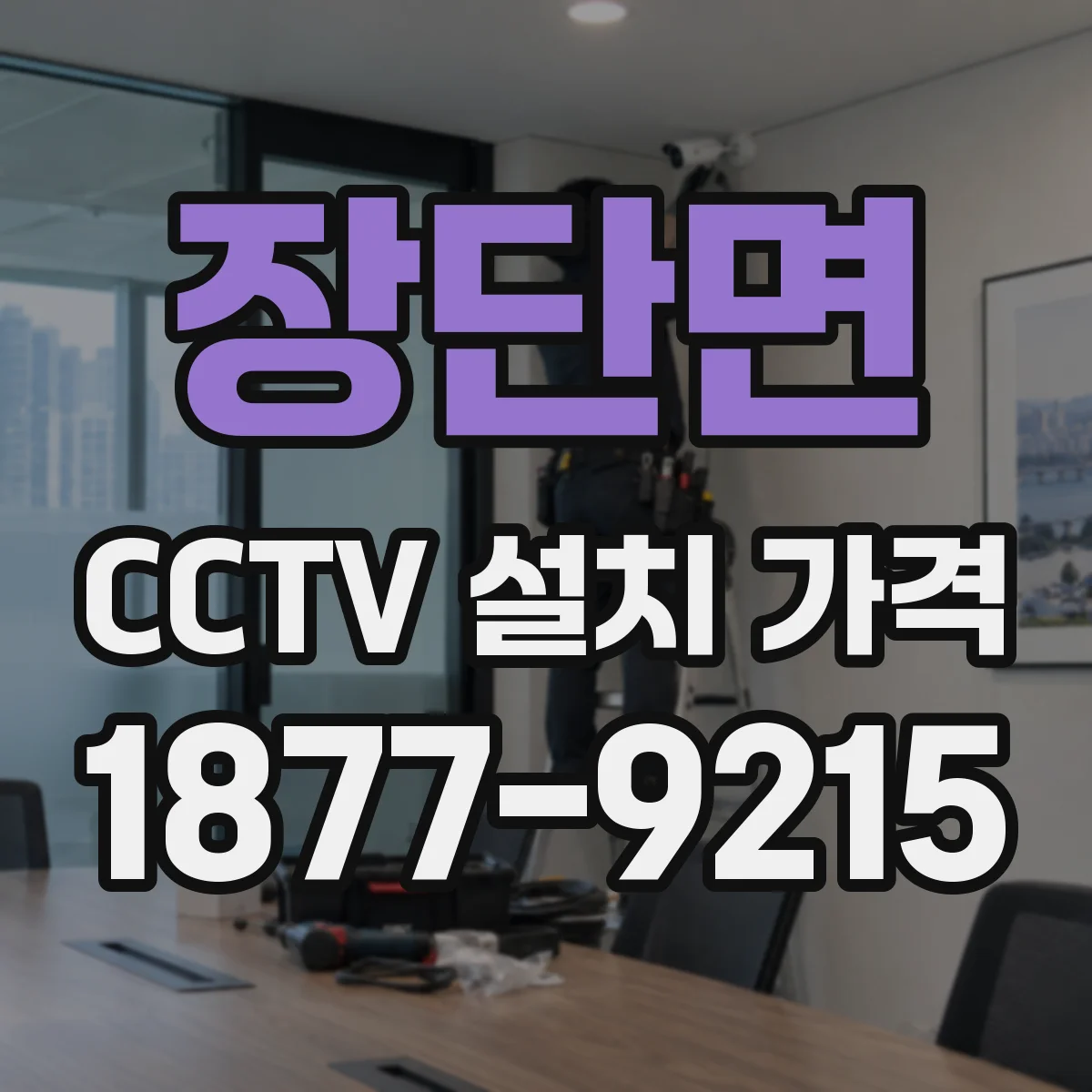 장단면 CCTV 설치 가격