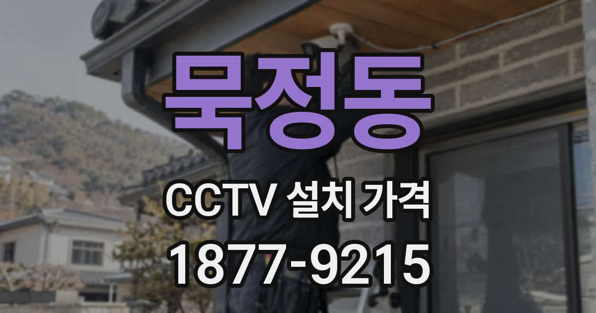 묵정동 CCTV 설치 가격