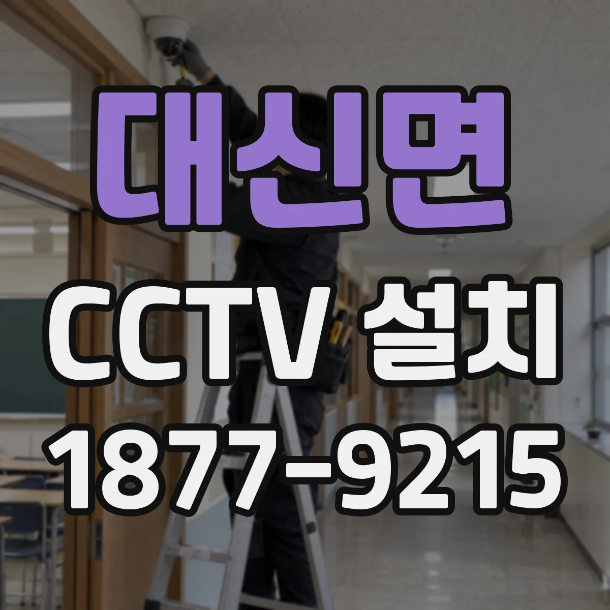 대신면 CCTV 설치
