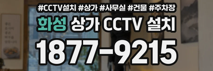 화성 상가 CCTV 설치
