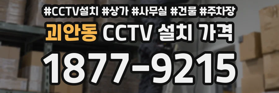 괴안동 CCTV 설치 가격