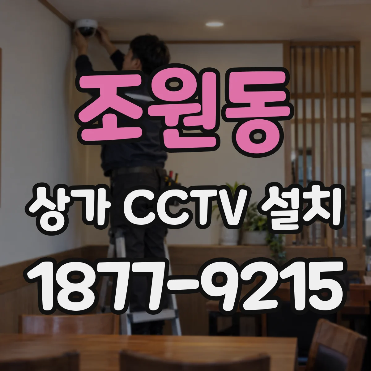 조원동 상가 CCTV 설치