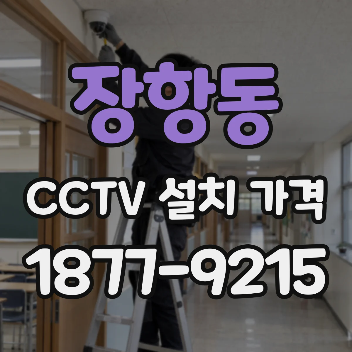장항동 CCTV 설치 가격