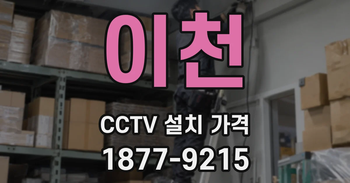 이천 CCTV 설치 가격