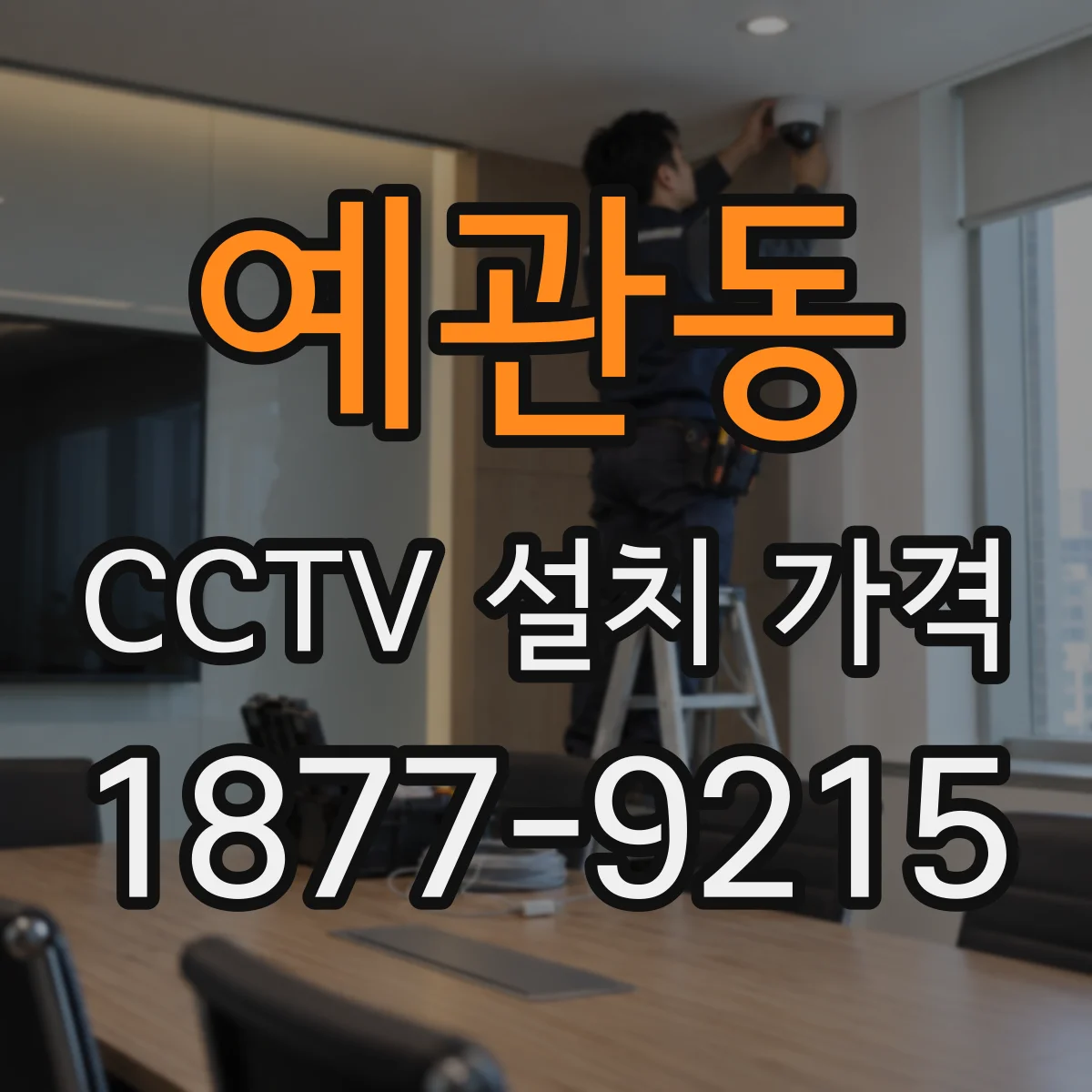 예관동 CCTV 설치 가격