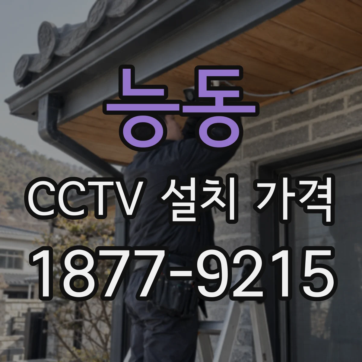 능동 CCTV 설치 가격